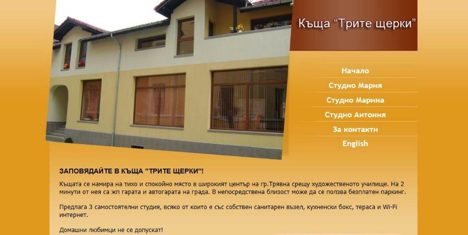 Трите Щерки Tryavna Luaran gambar